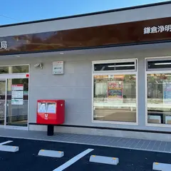 鎌倉浄明寺郵便局
