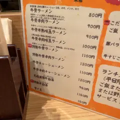 黒毛牛骨ラーメン 牛次郎 栄東新町店