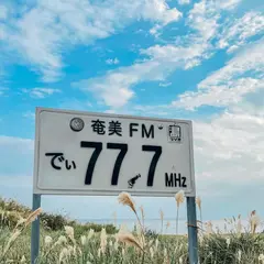 奄美FM77.7