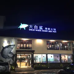 Great White Shark Hot Pot