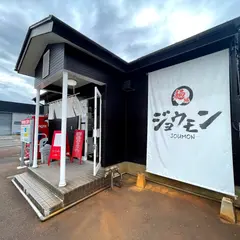 麺縁 ジョウモン