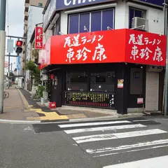 尾道ラーメン 東珍康 広島店