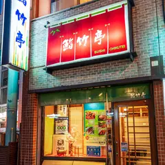鮨竹亭