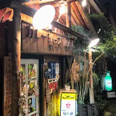 山小屋 駅前店
