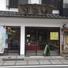 開花堂（菓子）本町店