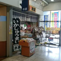木屋 唐津駅店