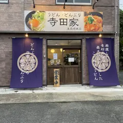 うどん・どんぶり 寺田家