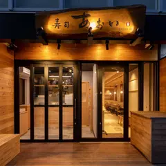寿司 あおい 成城店