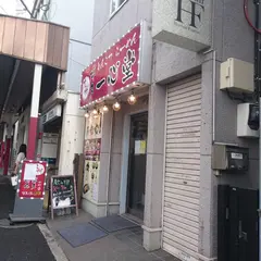 博多らーめん一心堂 新中野店