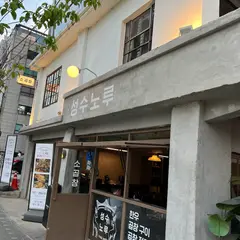 성수노루
