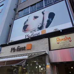P's-first 原宿店 (ペッツファースト)