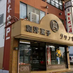 （有）栗の屋本家 本店