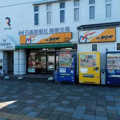 本家かまどや 南部駅前店