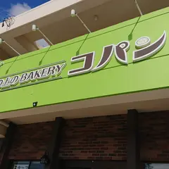 丘の上のBAKERY コパン