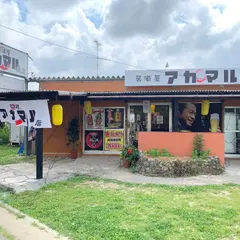 アカマル商店