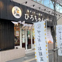 塩ザンギとお総菜ひろちゃん大通西15丁目店