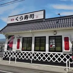 くら寿司 松本平田店
