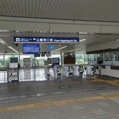 公園東口駅