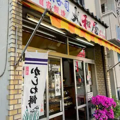 大和屋