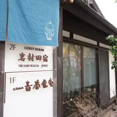 ゲストハウス岩村田宿（Guest House Iwamurada-Juku）