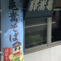 扇屋そば
