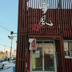麺屋雪風 清田店