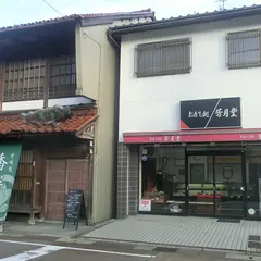 小山芳月堂 / 茶房 香楽