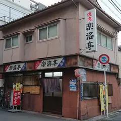 焼肉楽洛亭