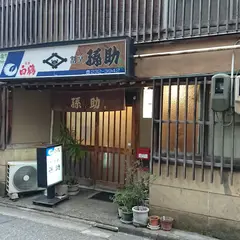 孫助片町店