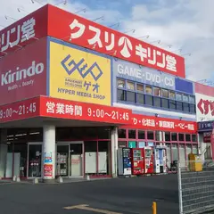 キリン堂 東大阪花園店