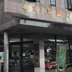 新月堂菓子店