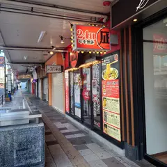 ラーメン凪 大宮東口店