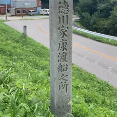 徳川家康渡船之所