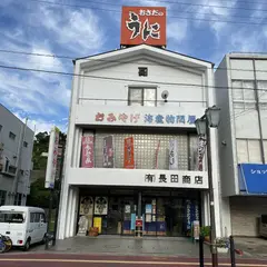 （有）長田商店