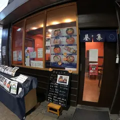 海鮮丼屋 基集