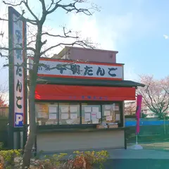 千明だんご 上尾本町店