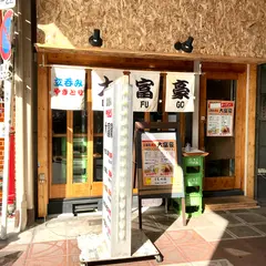 立呑み やきとり 大富豪
