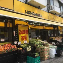 肉のハナマサ西横浜店