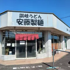 安藤製麺所