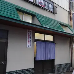 玉宅湯