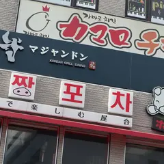 マジャンドン 마장동 新大久保 KOREAN GRILL DINING