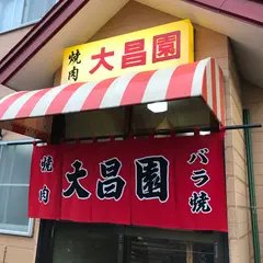 大昌園