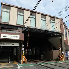 百草園駅