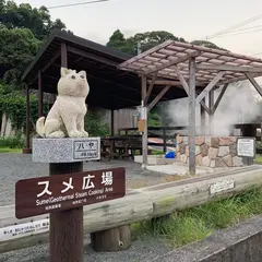 鰻温泉スメ広場