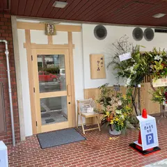料理や かし森