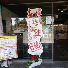 あらたまの湯