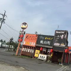 下町ホルモン桃山町