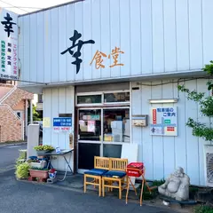 食堂 幸