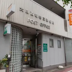 大田西糀谷三郵便局