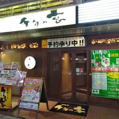 千年の宴 尾道南口駅前店